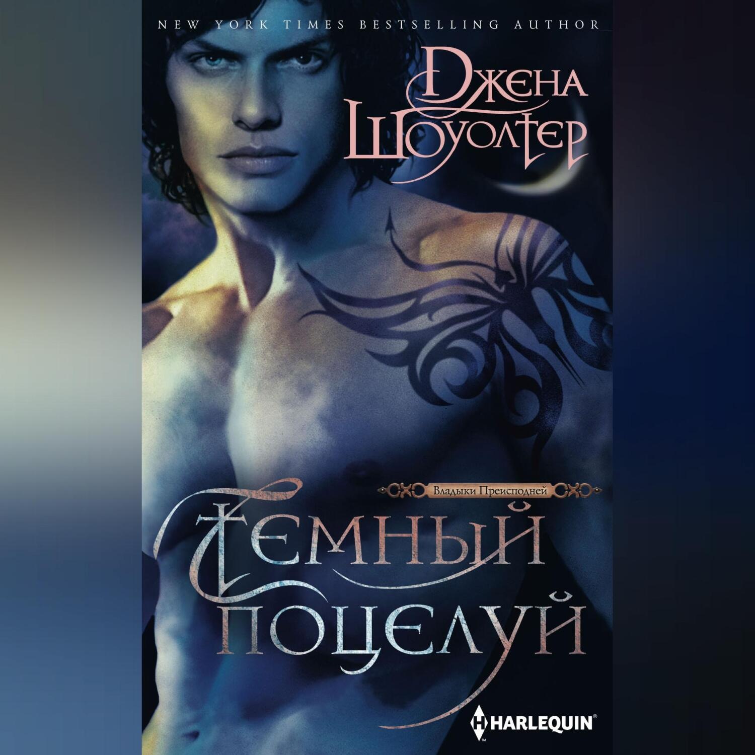 Обложка книги «Темный поцелуй»