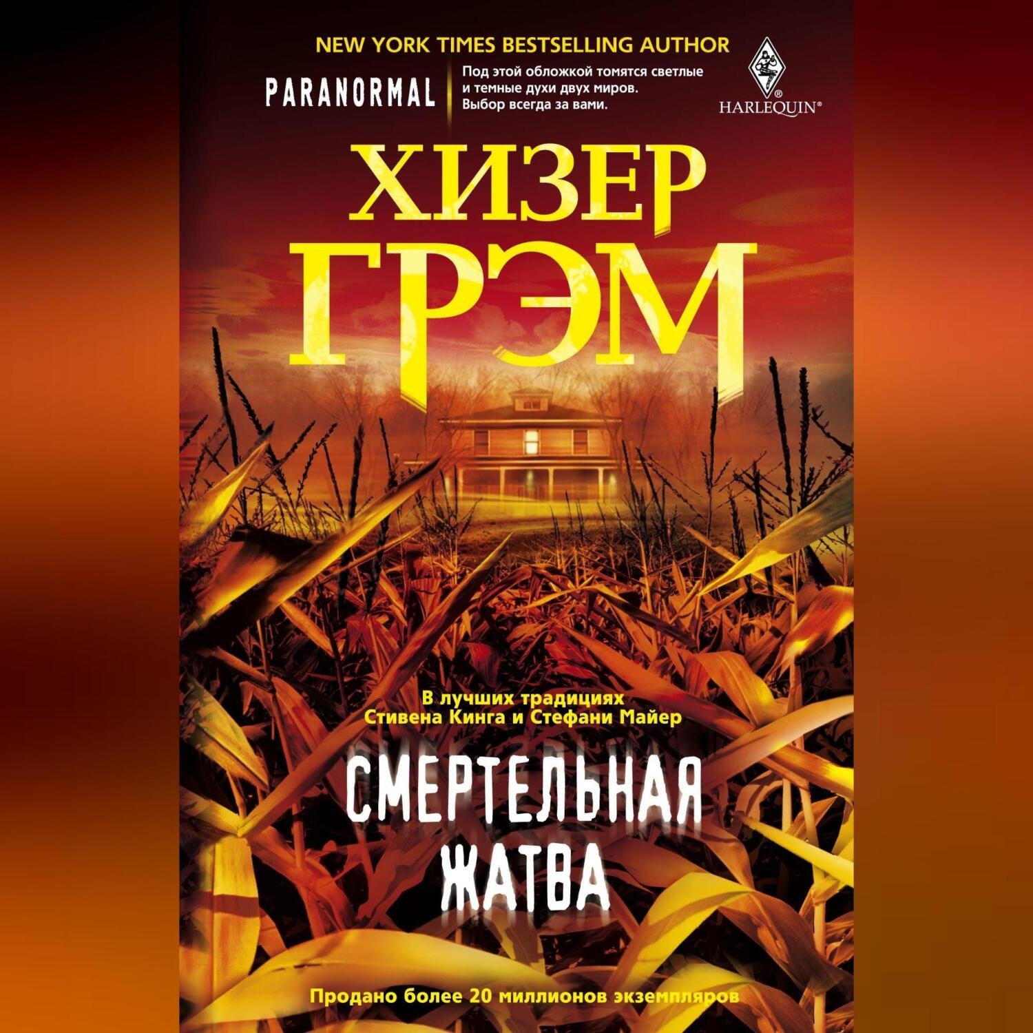 Обложка книги «Смертельная жатва»