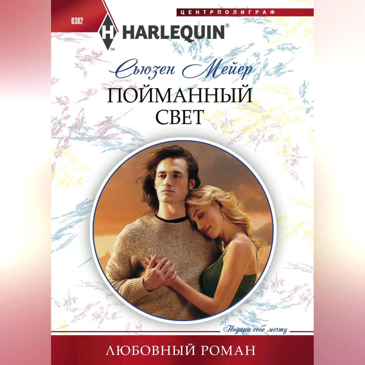 Обложка книги «Пойманный свет»