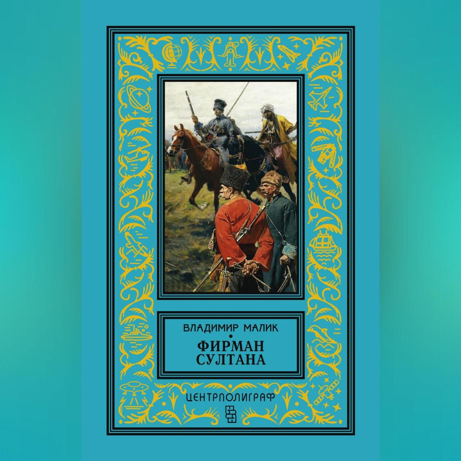 Обложка книги «Фирман султана»