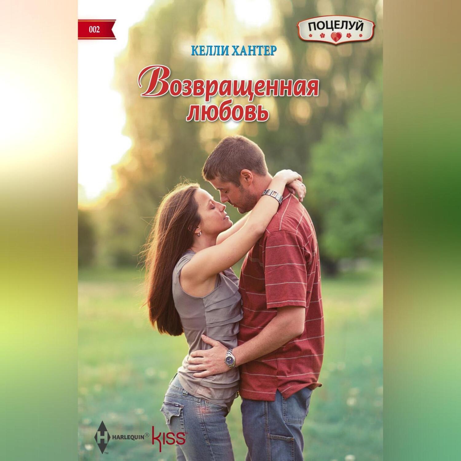 Обложка книги «Возвращенная любовь»