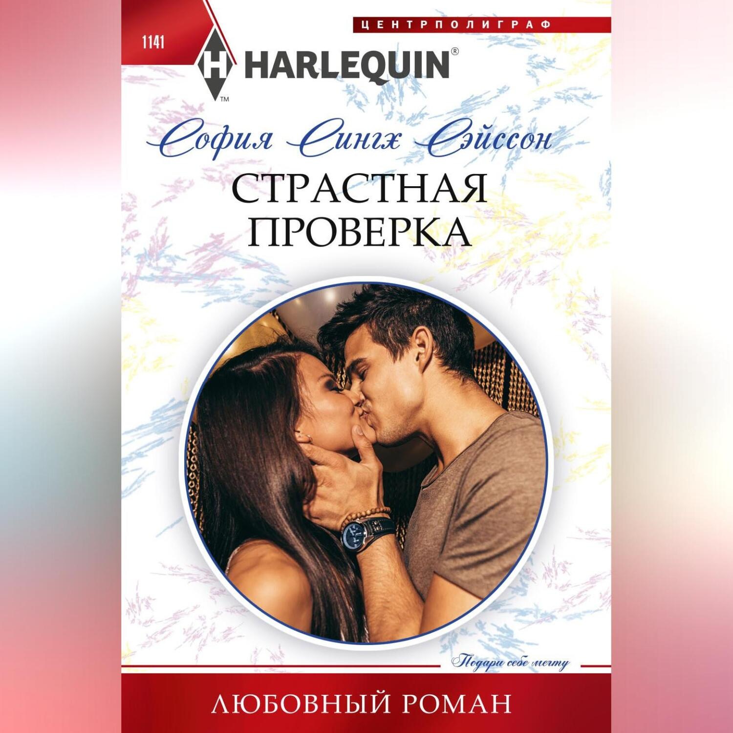 Обложка книги «Страстная проверка»