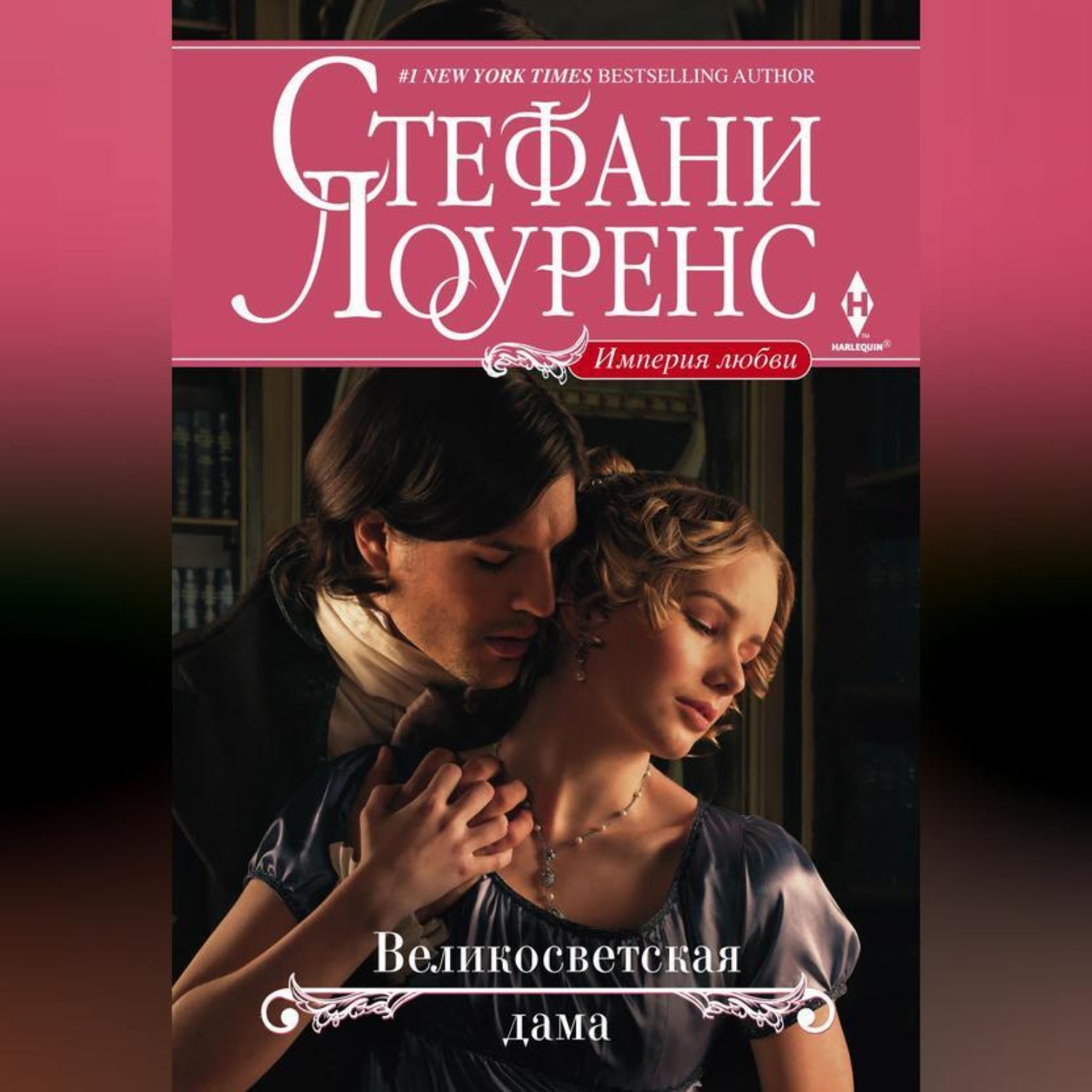 Обложка книги «Великосветская дама»