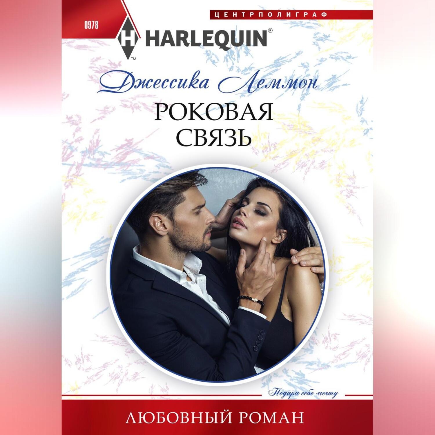 Обложка книги «Роковая связь»