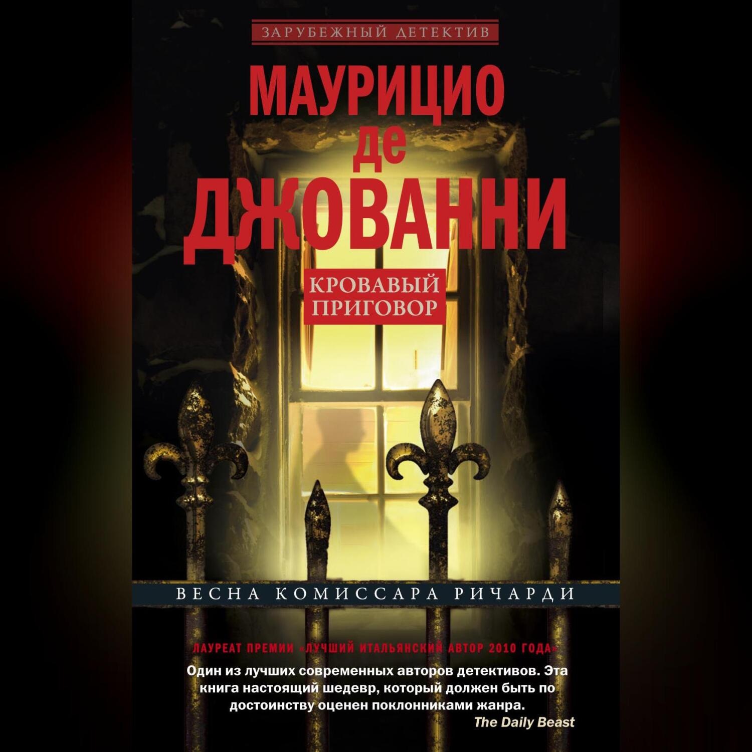 Обложка книги «Кровавый приговор»