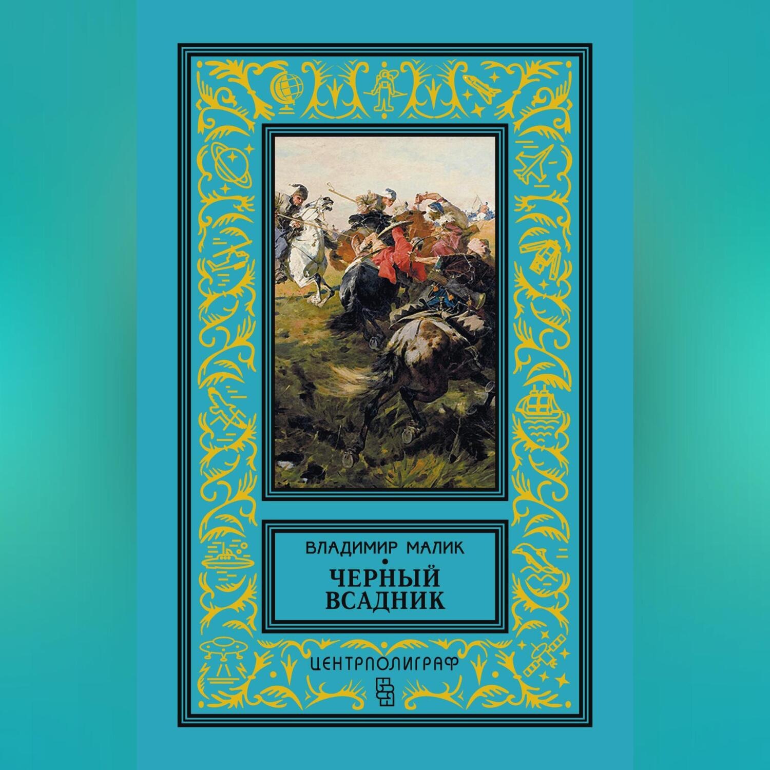 Обложка книги «Черный всадник»