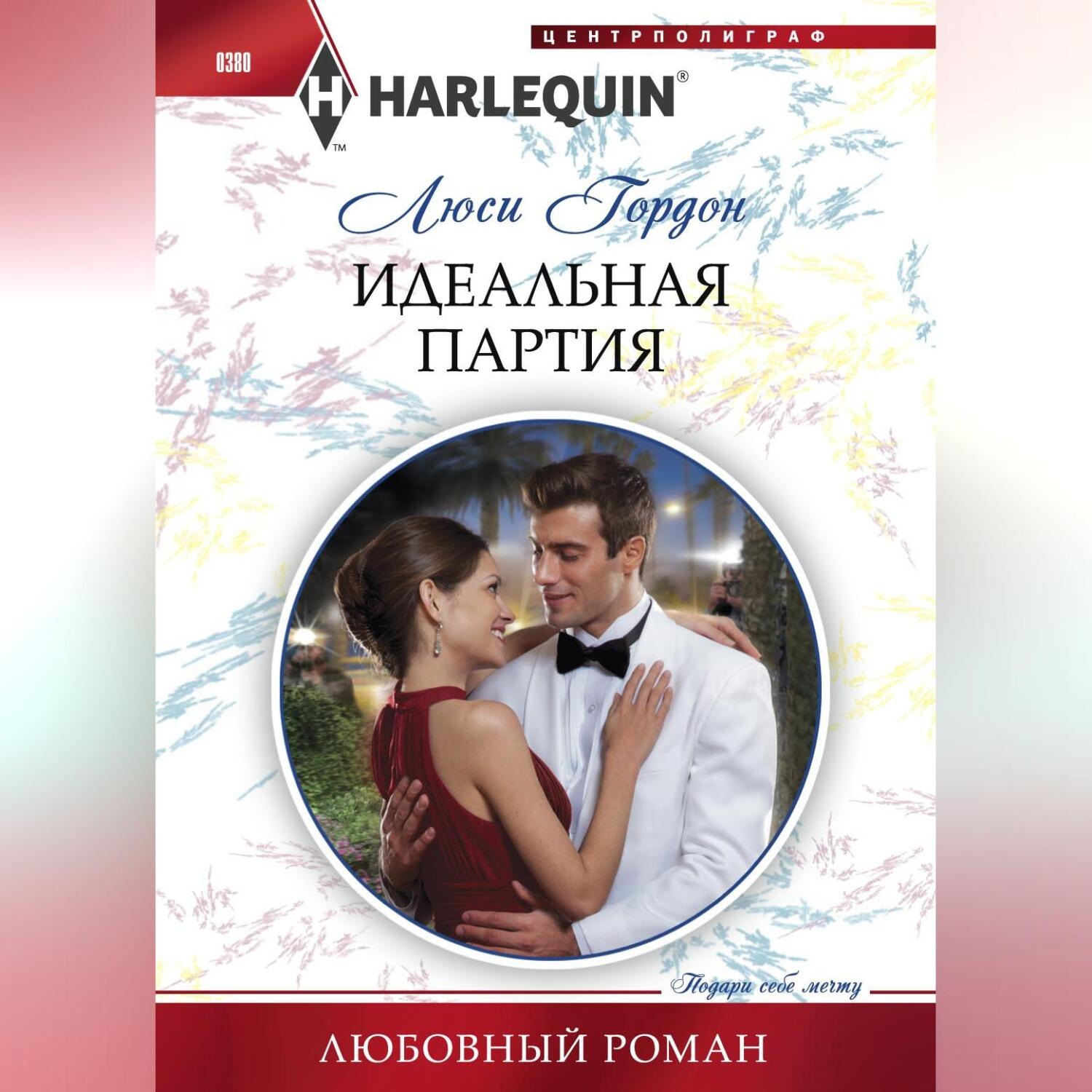 Обложка книги «Идеальная партия»