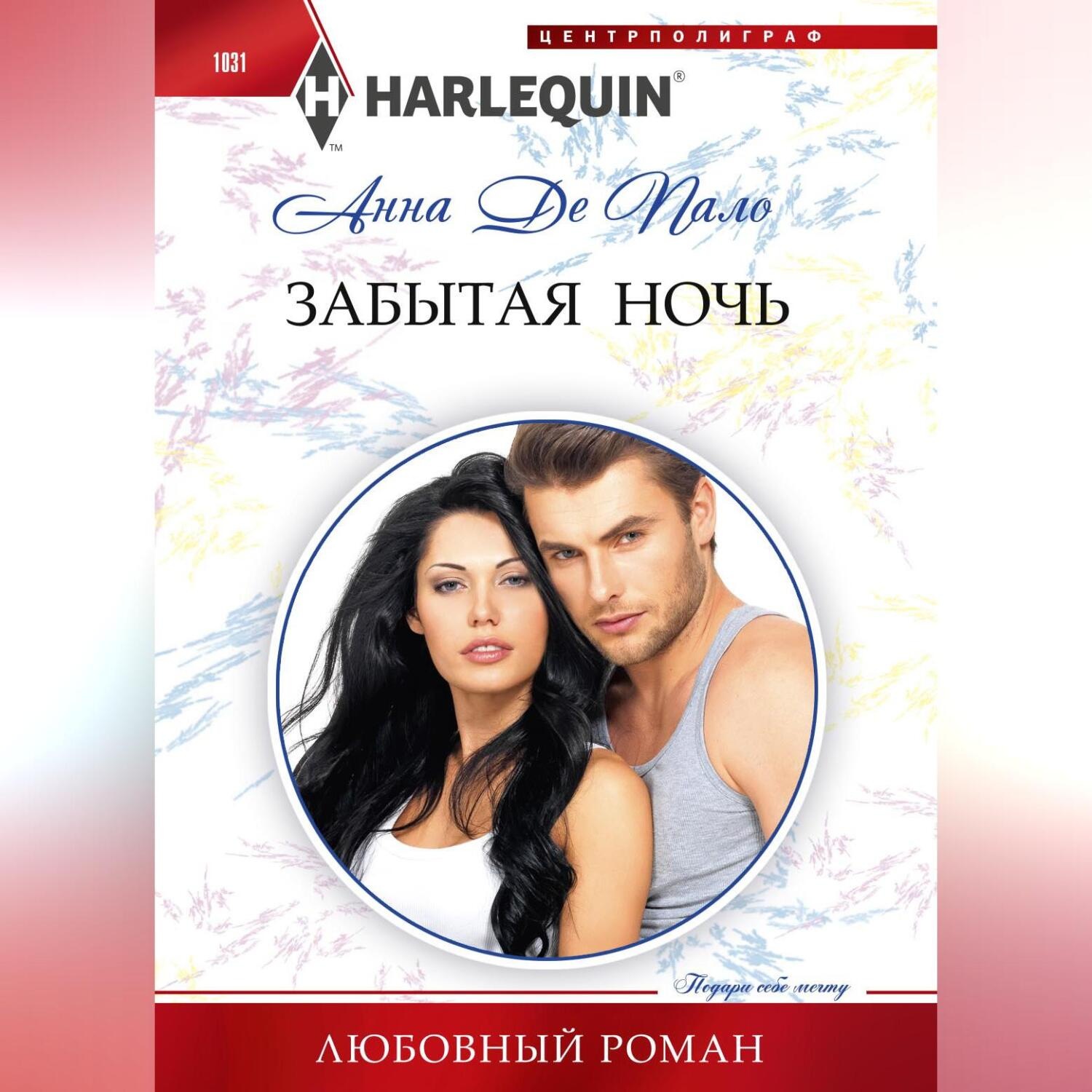 Обложка книги «Забытая ночь»