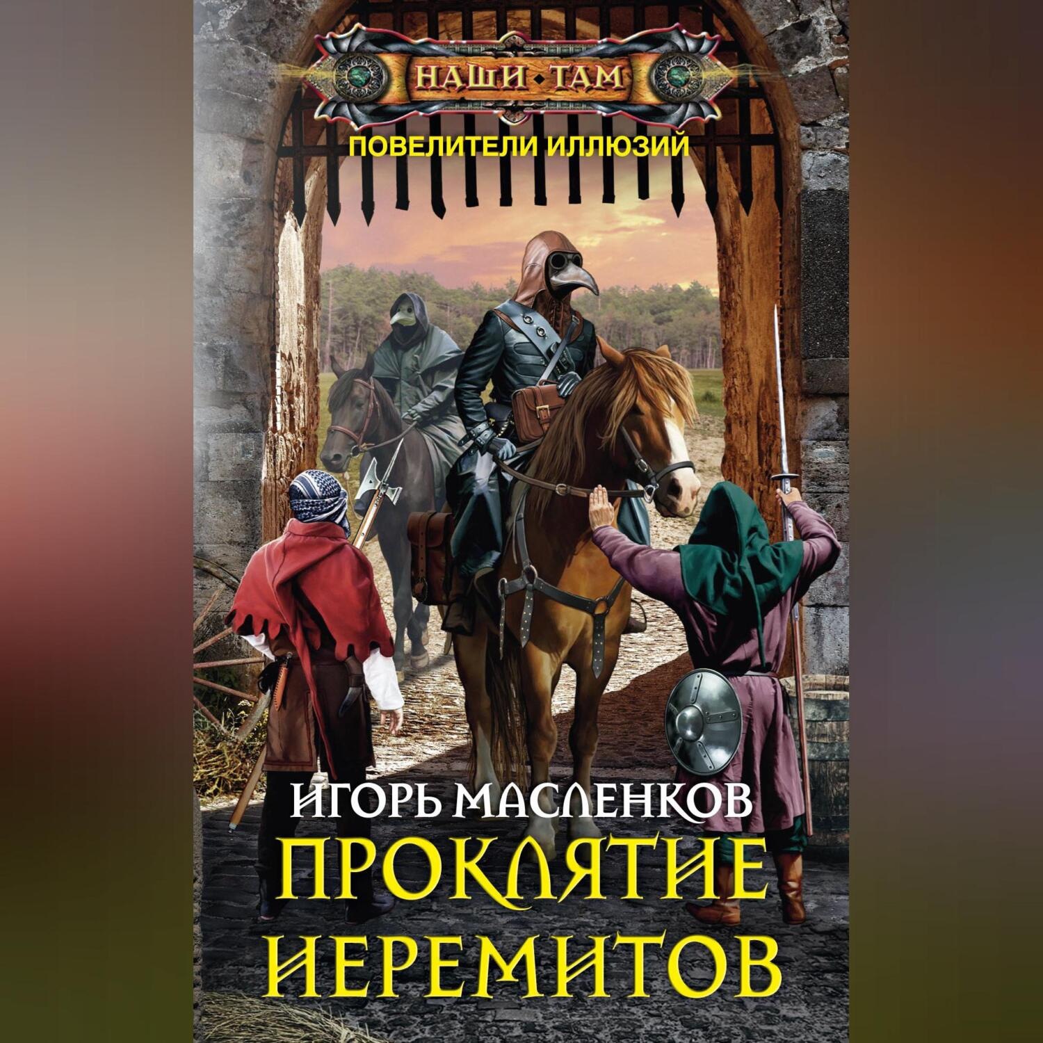 Обложка книги «Проклятие иеремитов»