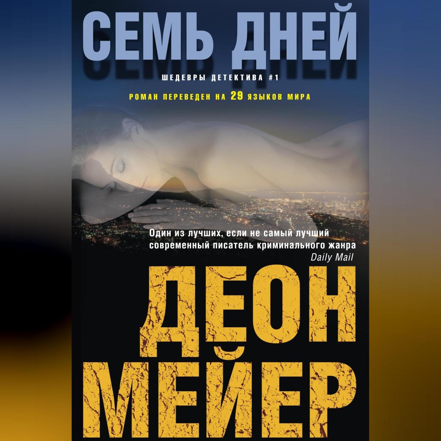 Обложка книги «Семь дней»