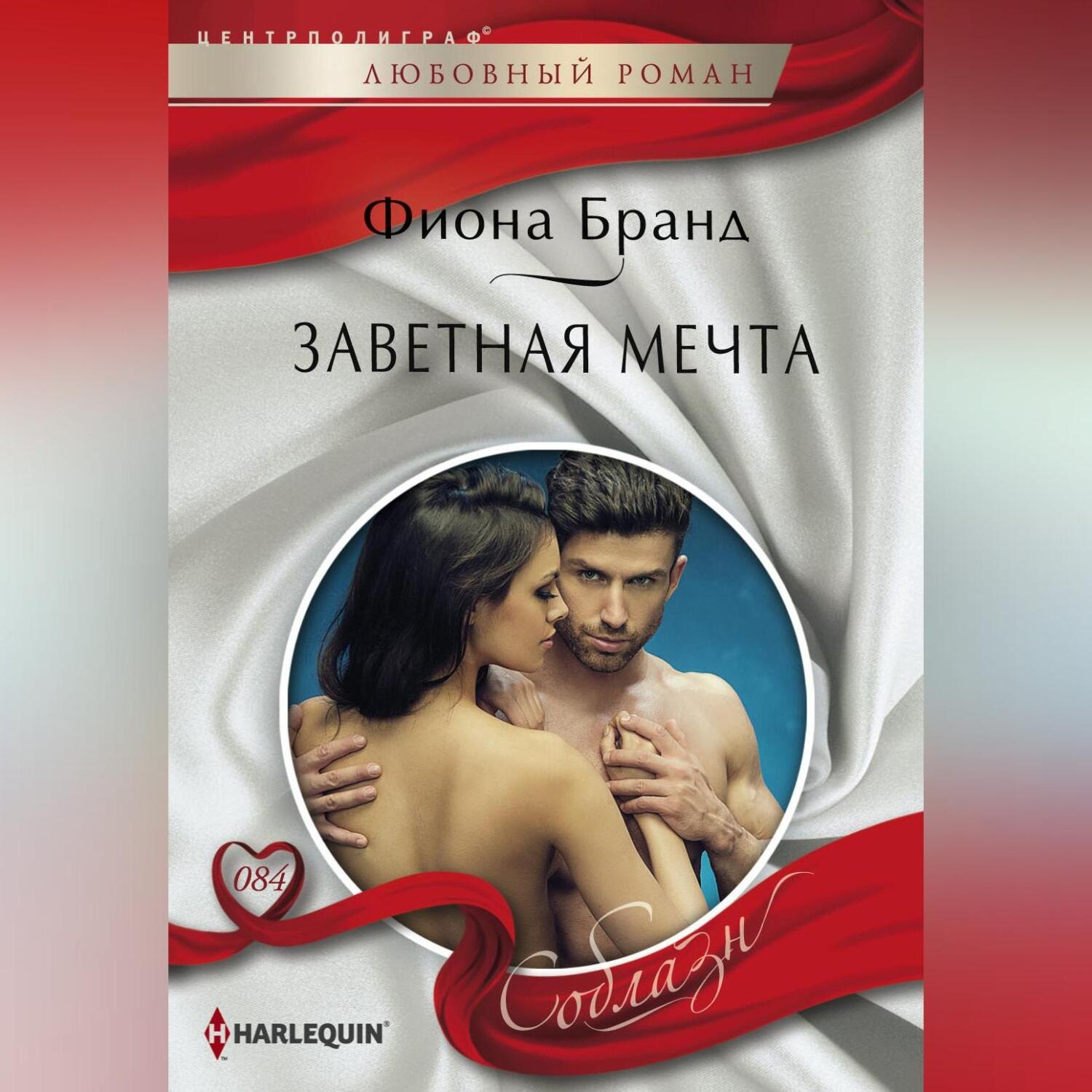Обложка книги «Заветная мечта»
