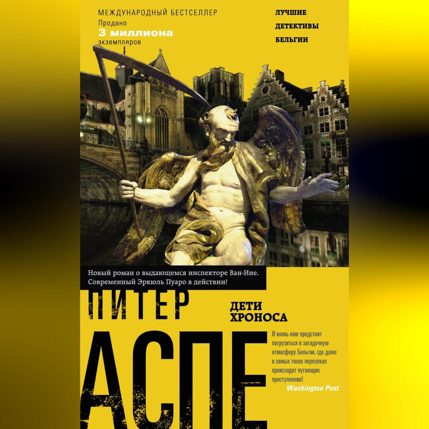 Обложка книги «Дети Хроноса»