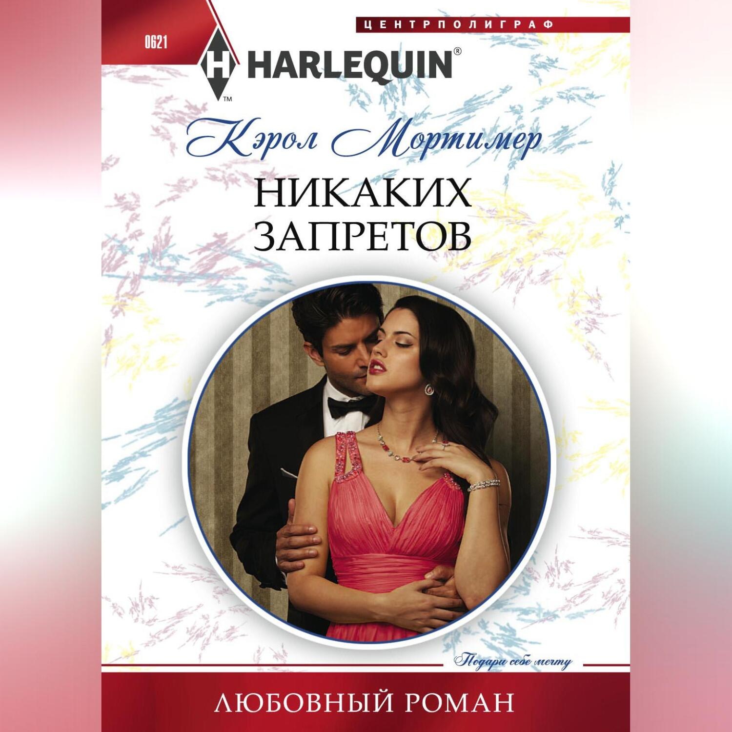 Обложка книги «Никаких запретов»