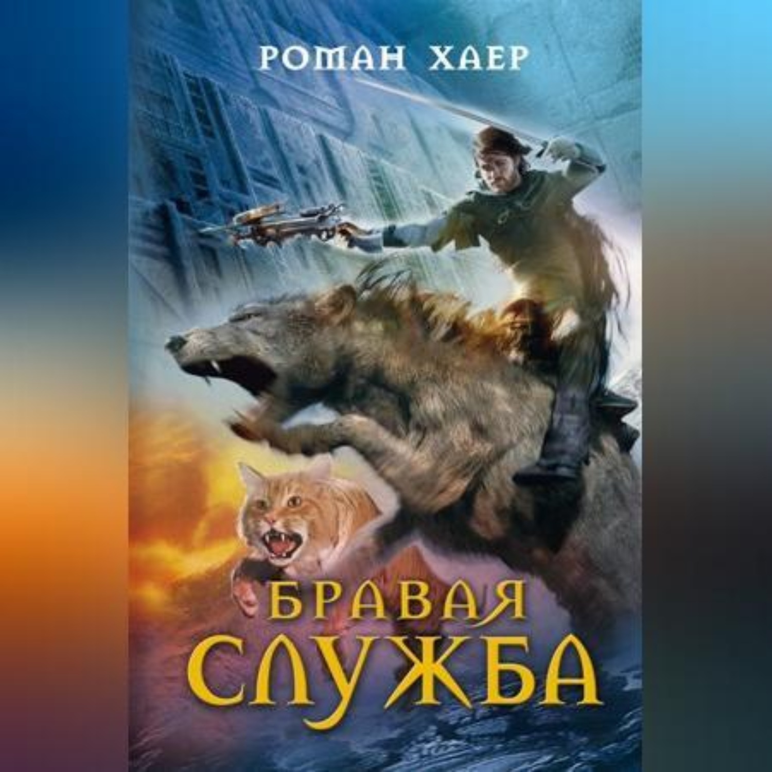 Обложка книги «Бравая служба»