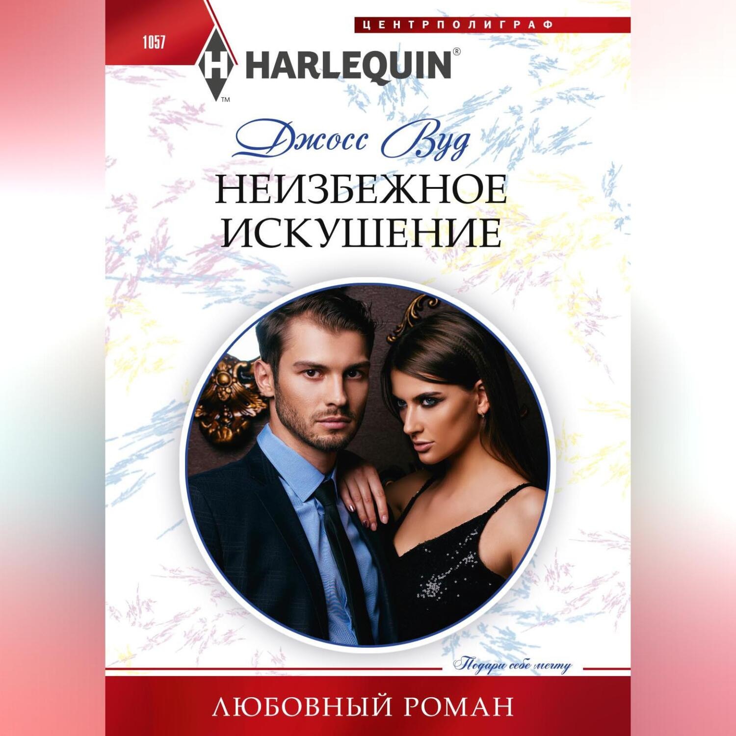 Обложка книги «Неизбежное искушение»