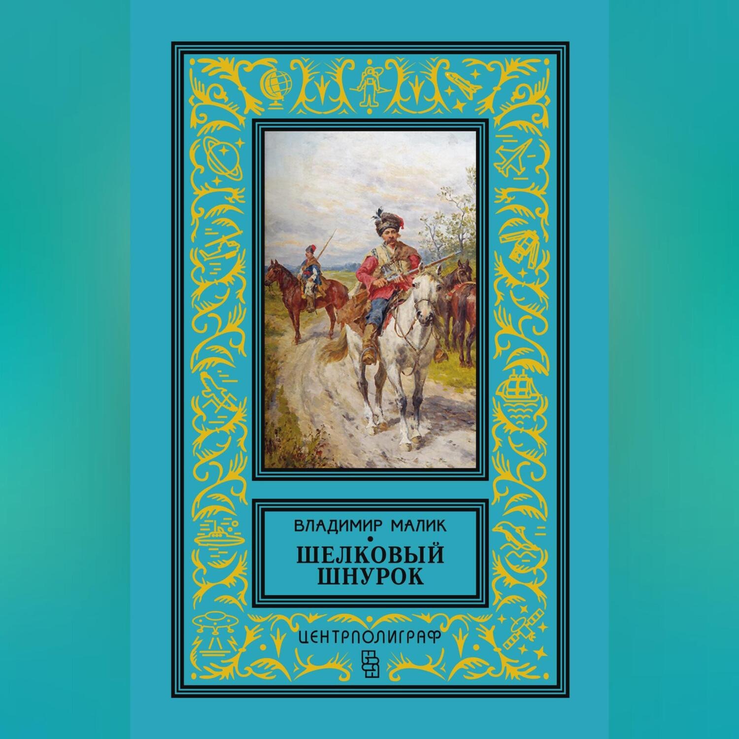 Обложка книги «Шелковый шнурок»
