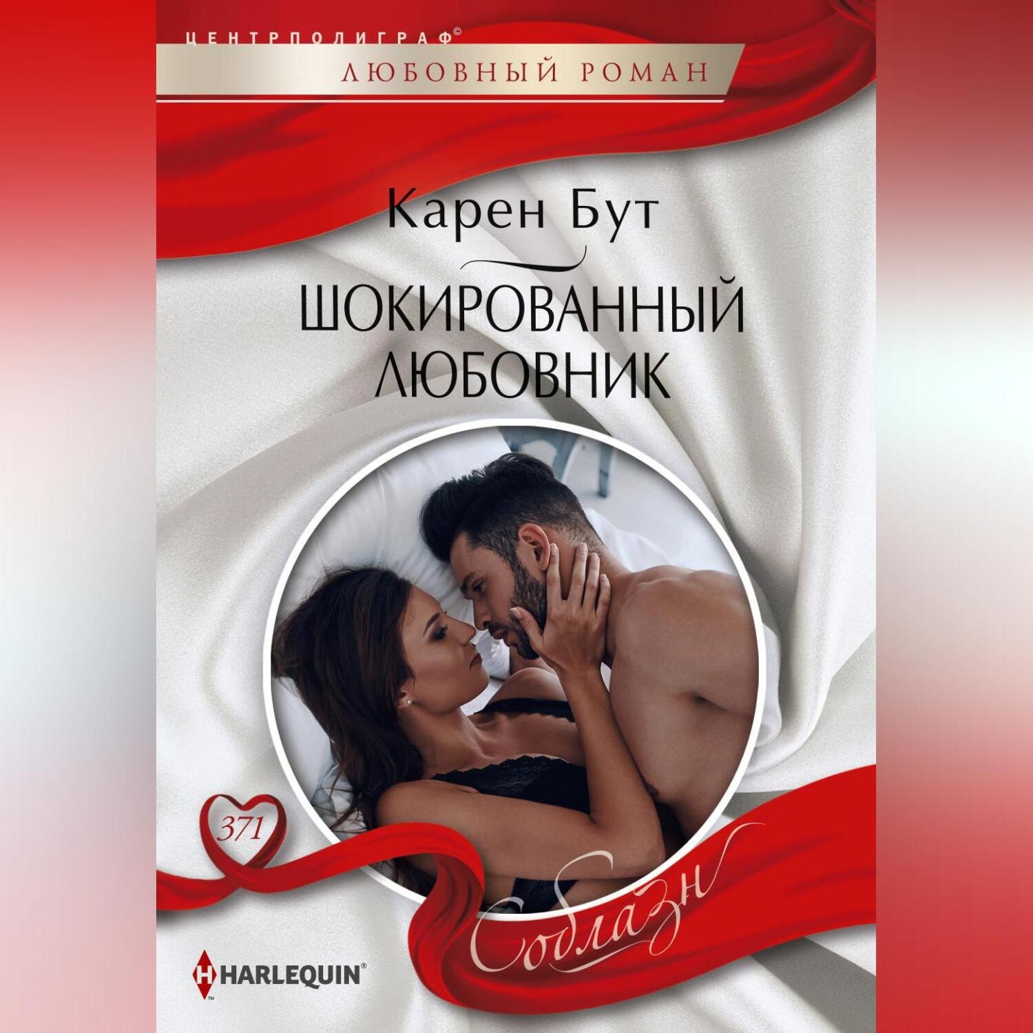 Обложка книги «Шокированный любовник»