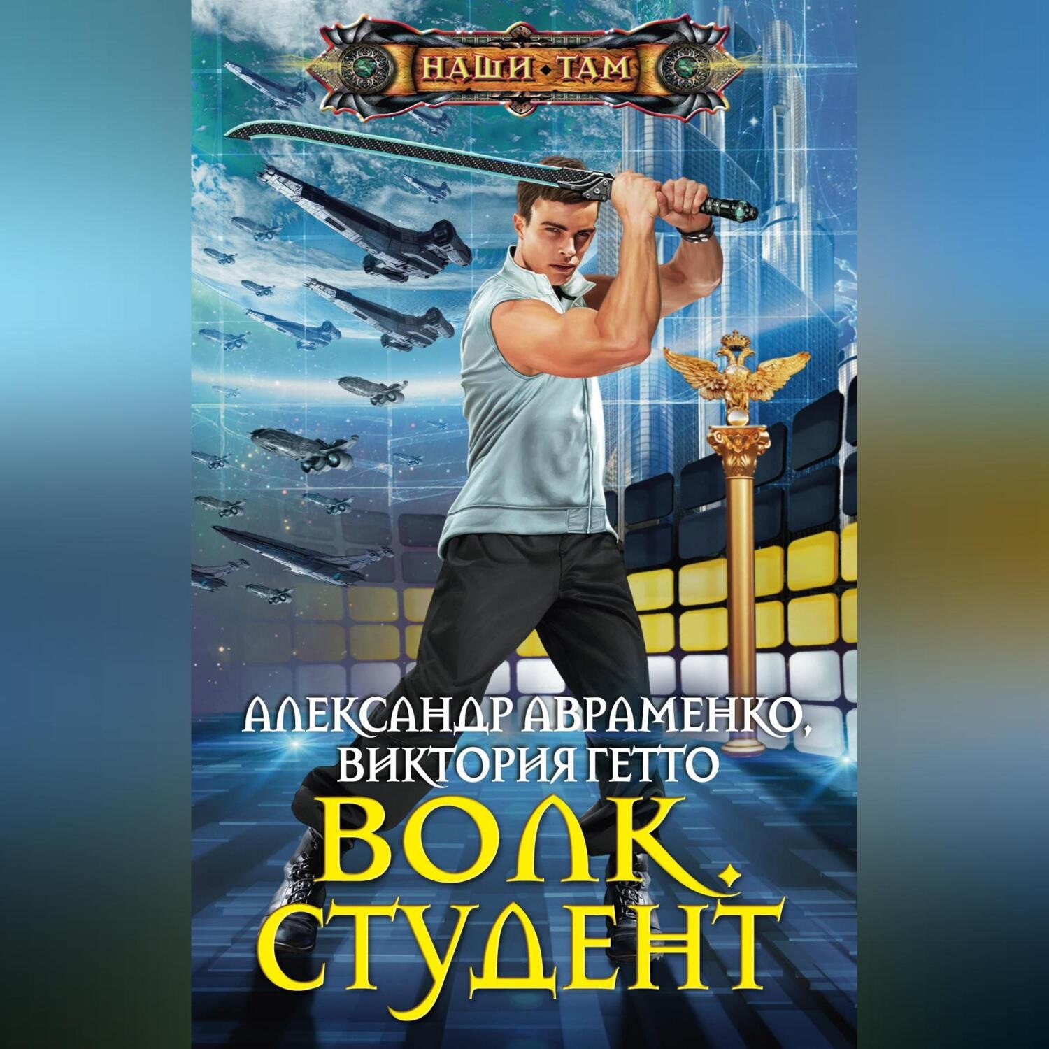 Обложка книги «Волк. Студент»