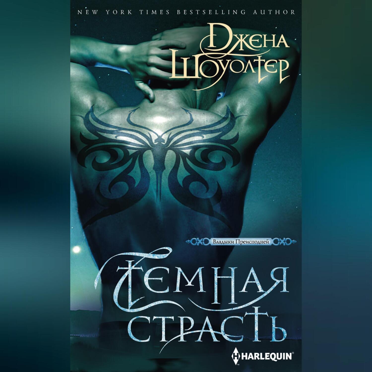 Обложка книги «Темная страсть»