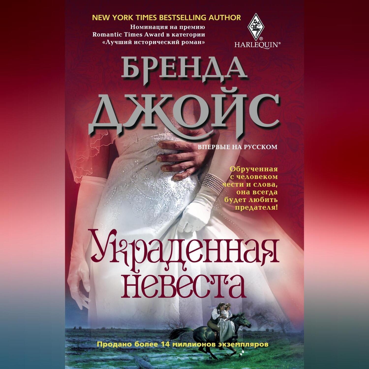 Обложка книги «Украденная невеста»