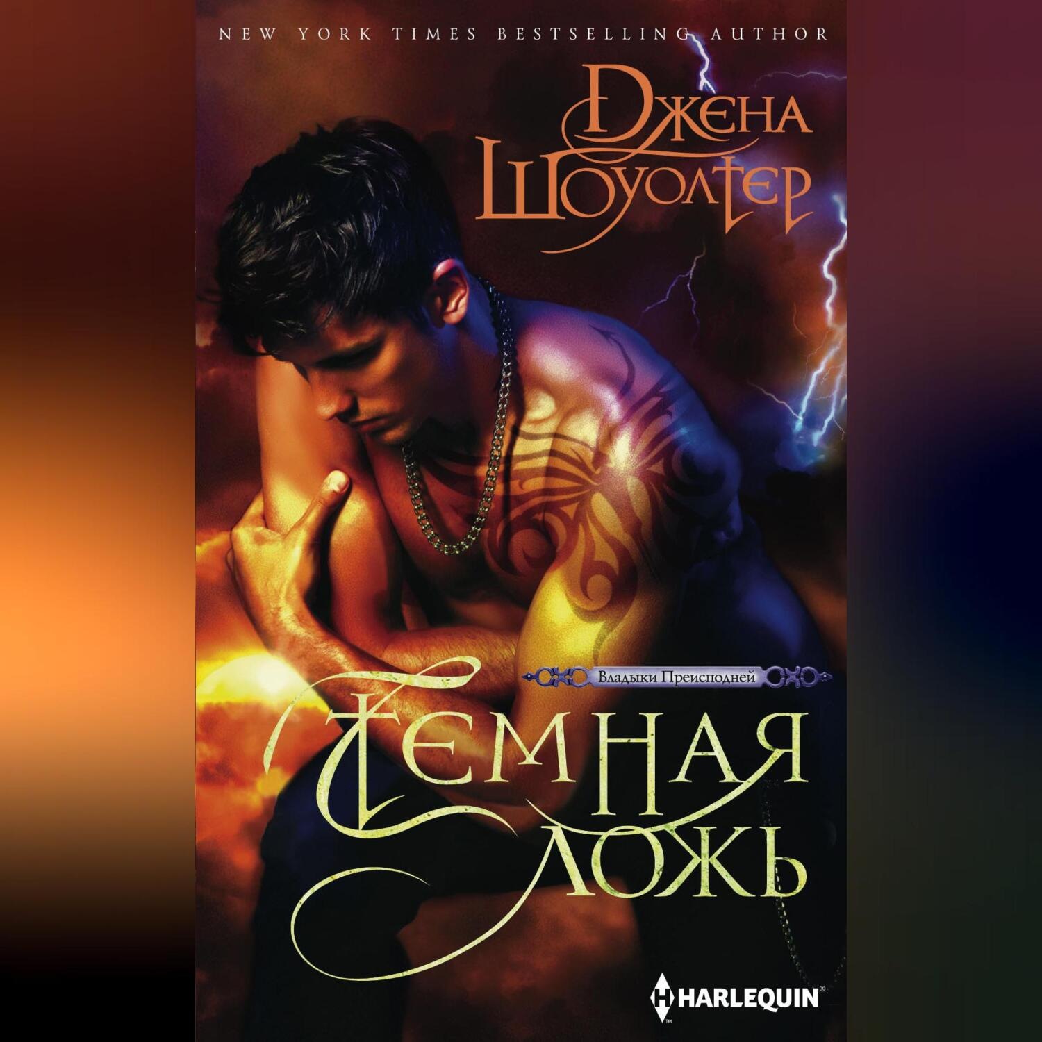 Обложка книги «Темная ложь»