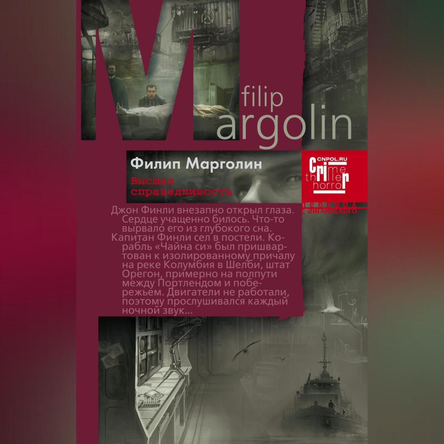 Обложка книги «Высшая справедливость»