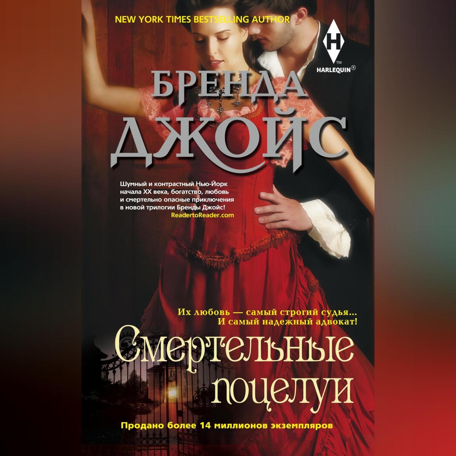 Обложка книги «Смертельные поцелуи»