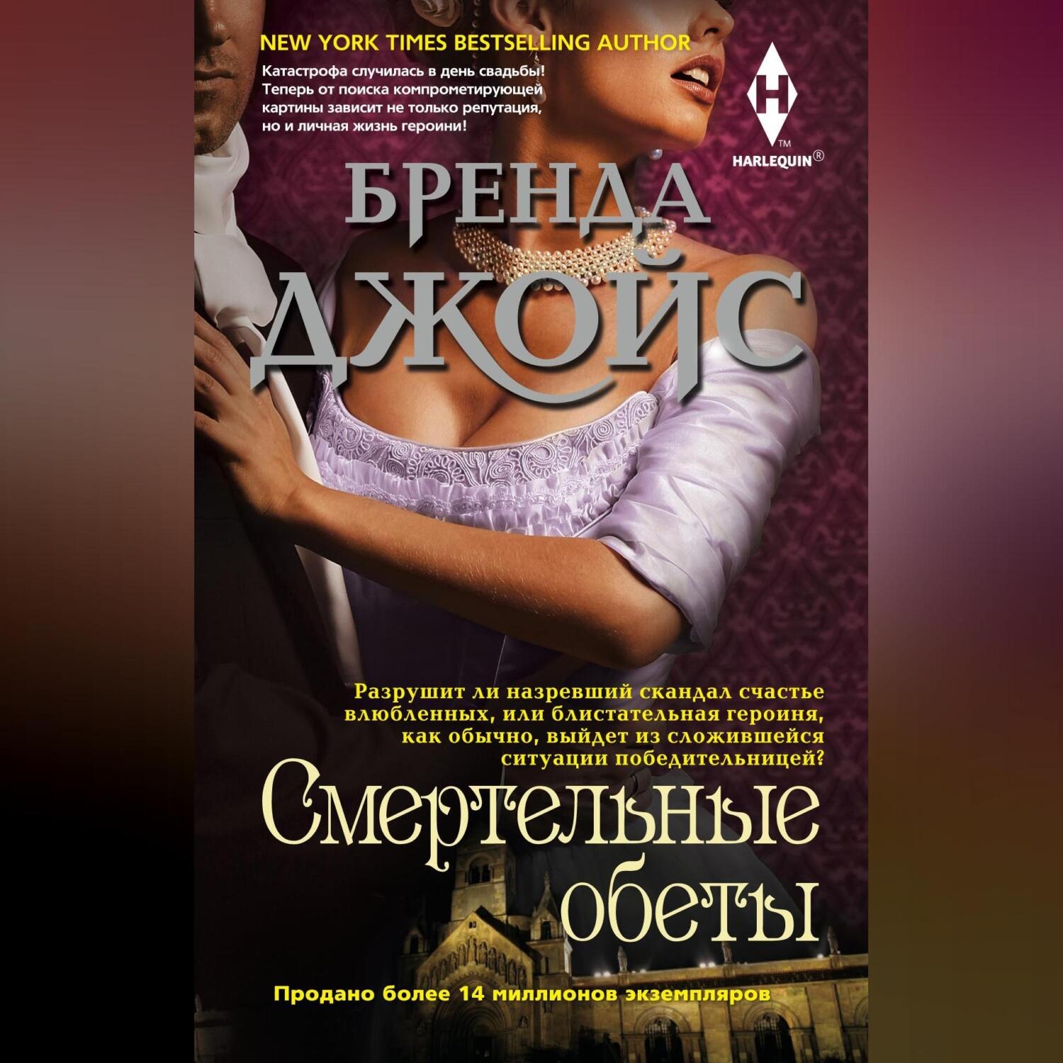 Обложка книги «Смертельные обеты»
