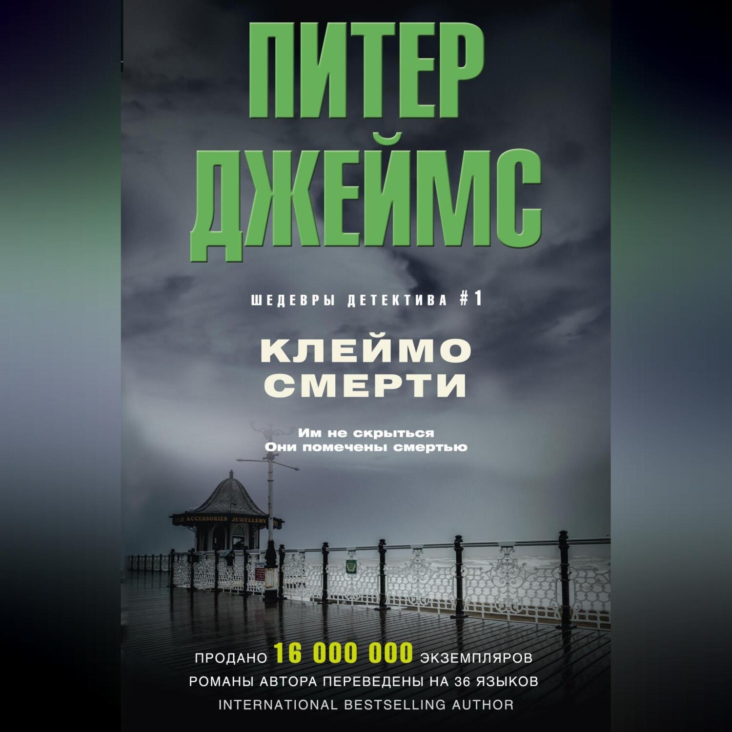Обложка книги «Клеймо смерти»