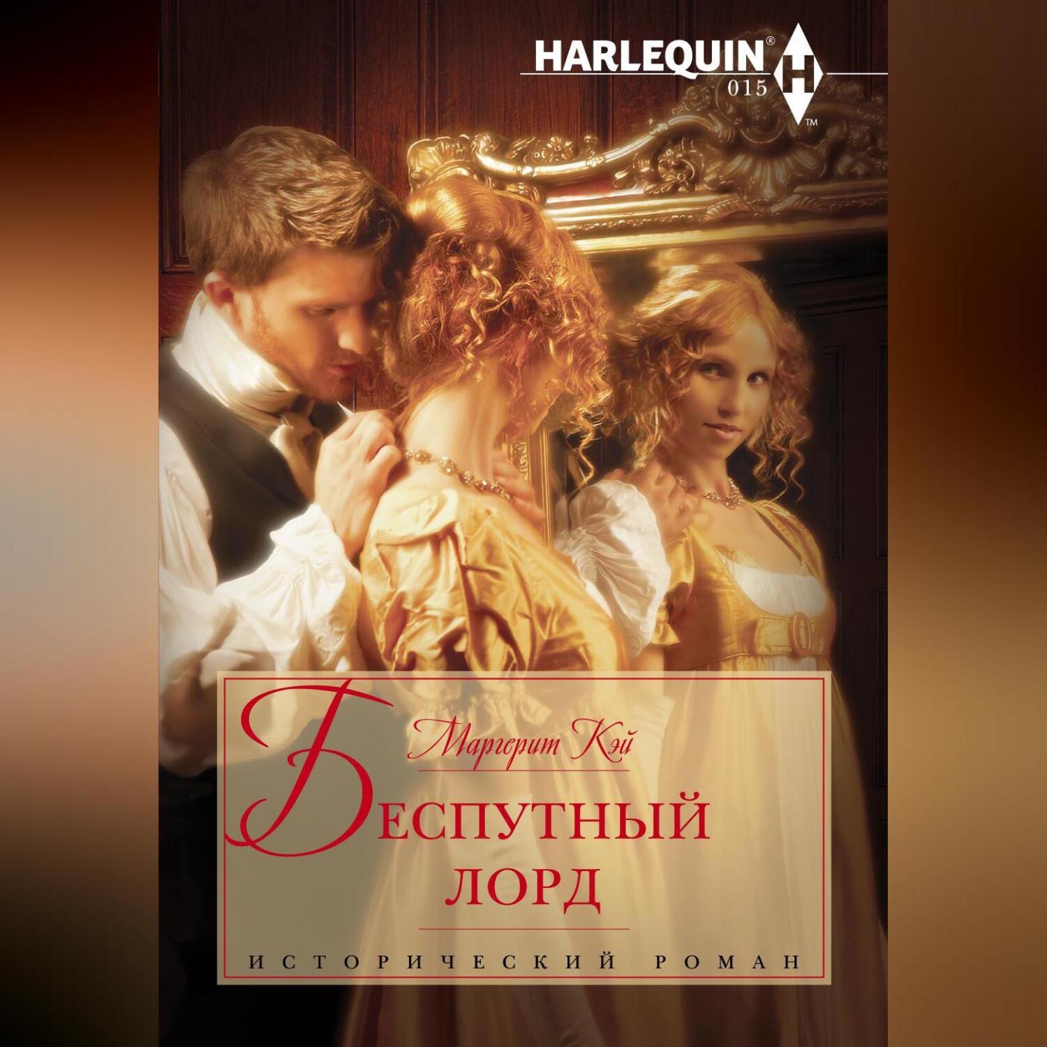 Обложка книги «Беспутный лорд»