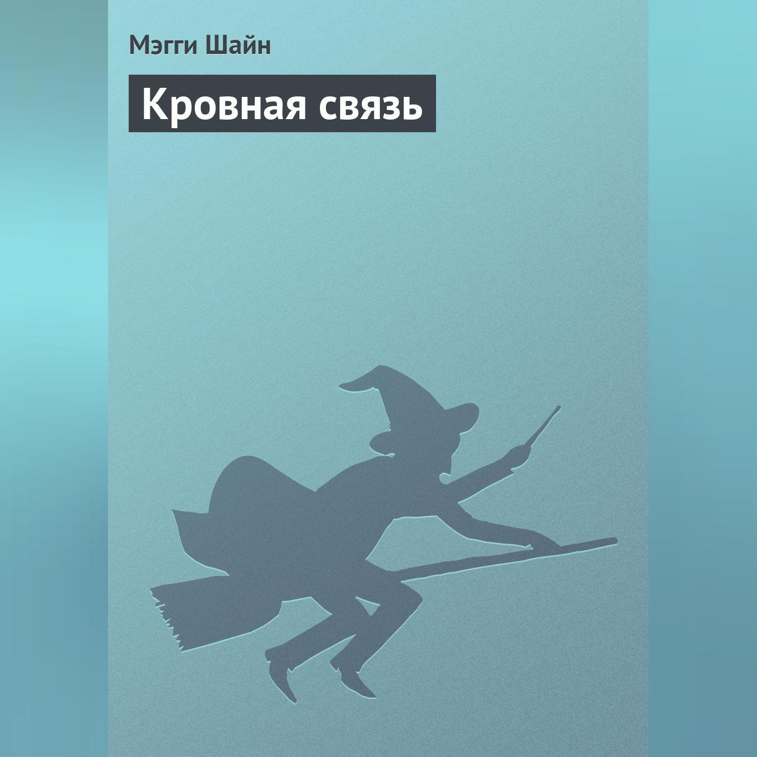 Обложка книги «Кровная связь»