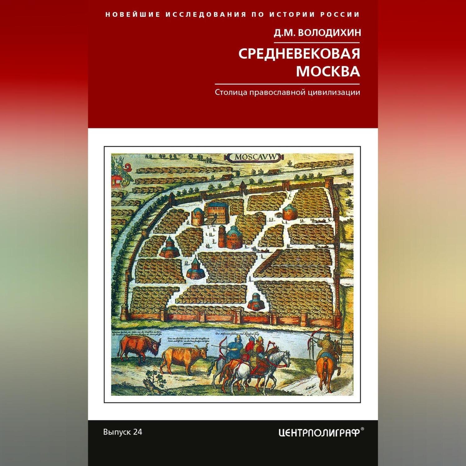 Обложка книги «Средневековая Москва»