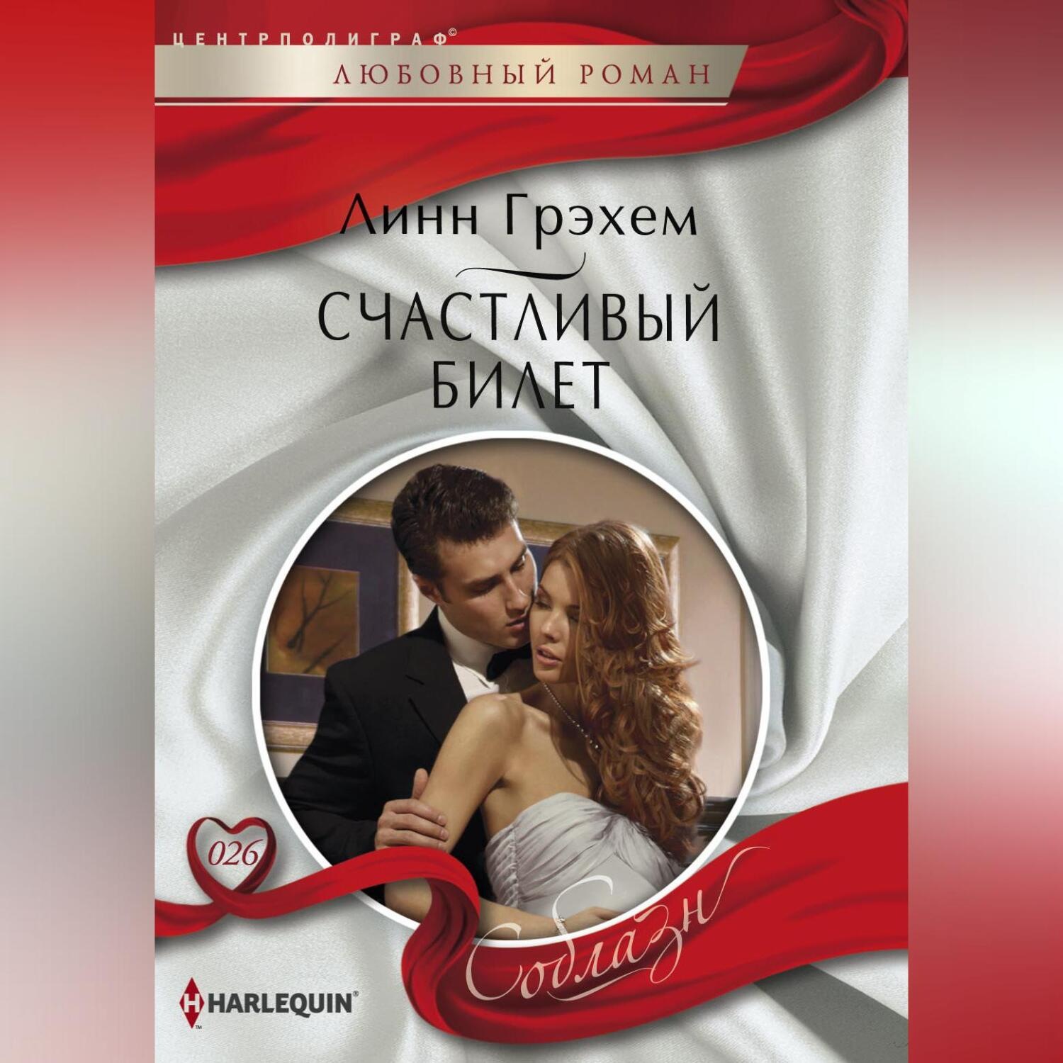 Обложка книги «Счастливый билет»