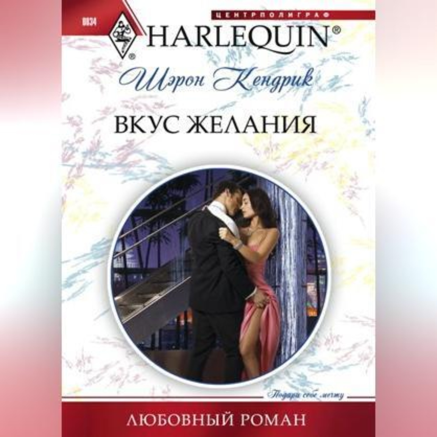 Обложка книги «Вкус желания»