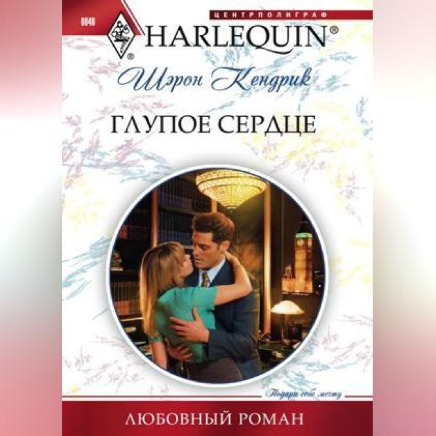 Обложка книги «Глупое сердце»