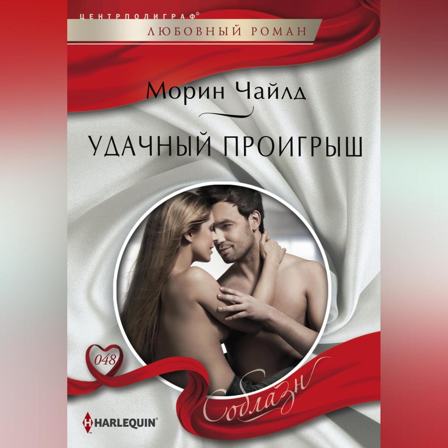 Обложка книги «Удачный проигрыш»