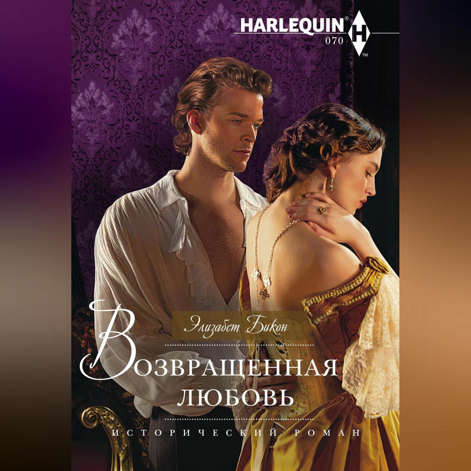 Обложка книги «Возвращенная любовь»
