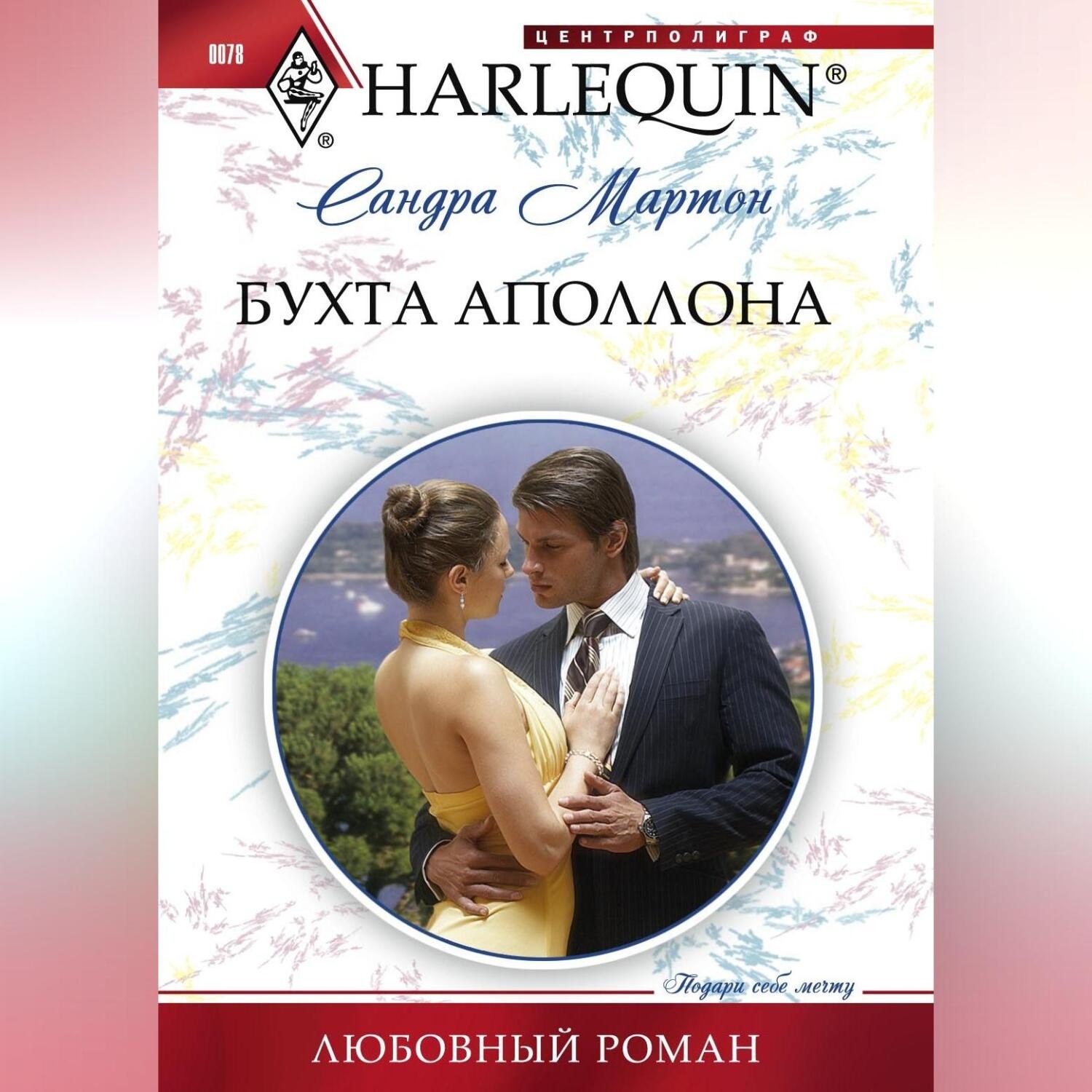 Обложка книги «Бухта Аполлона»