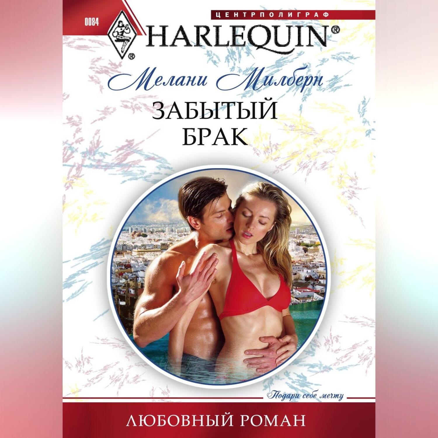 Обложка книги «Забытый брак»