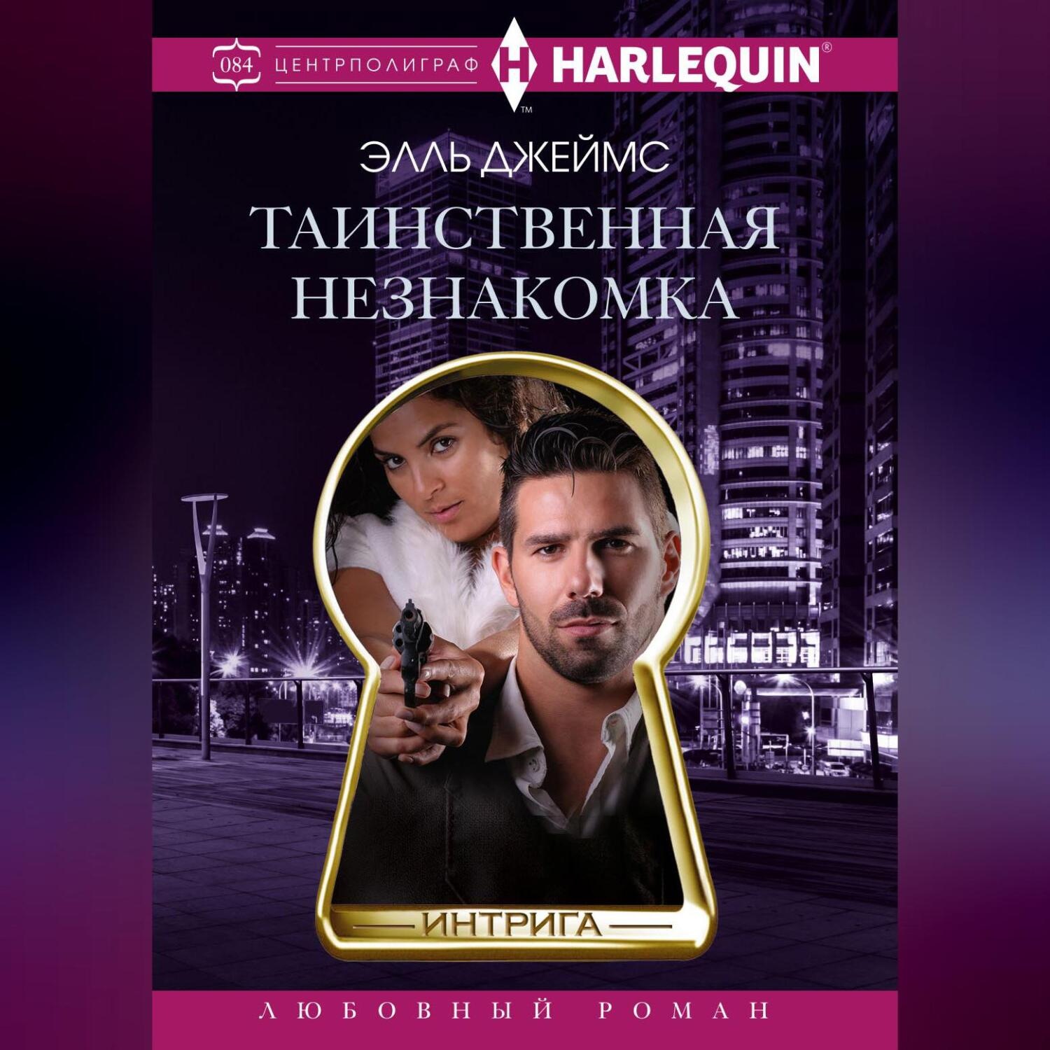 Обложка книги «Таинственная незнакомка»