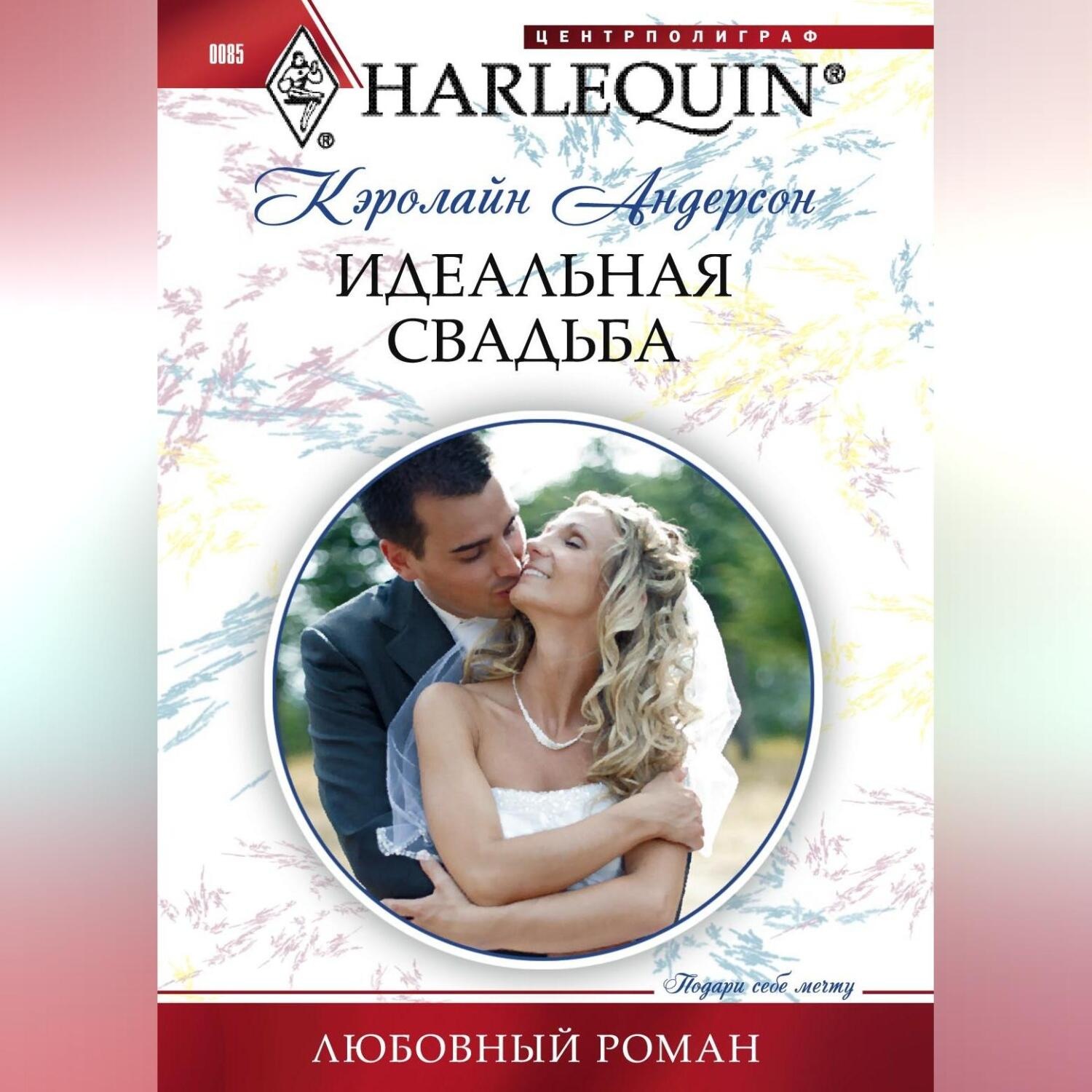 Обложка книги «Идеальная свадьба»