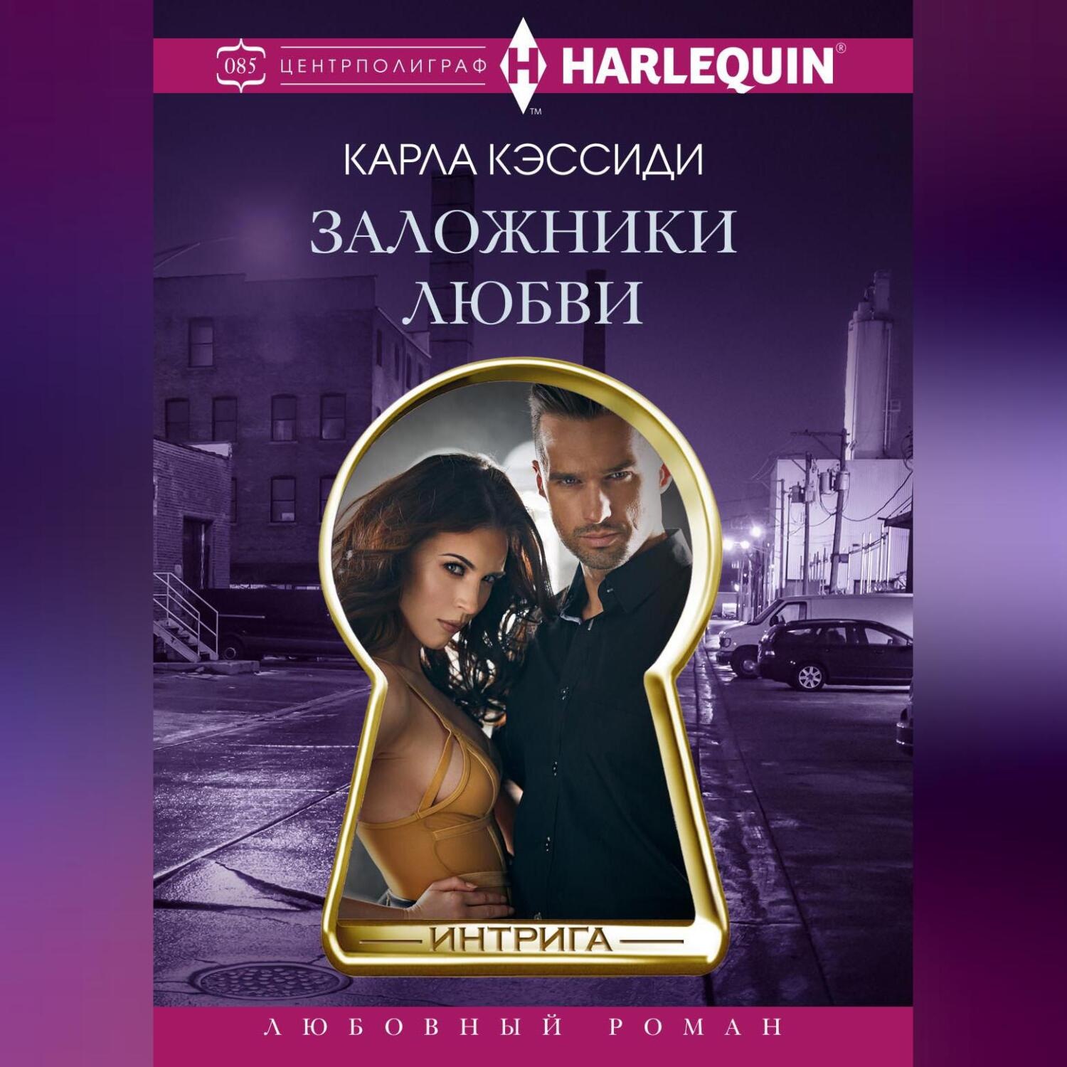 Обложка книги «Заложники любви»