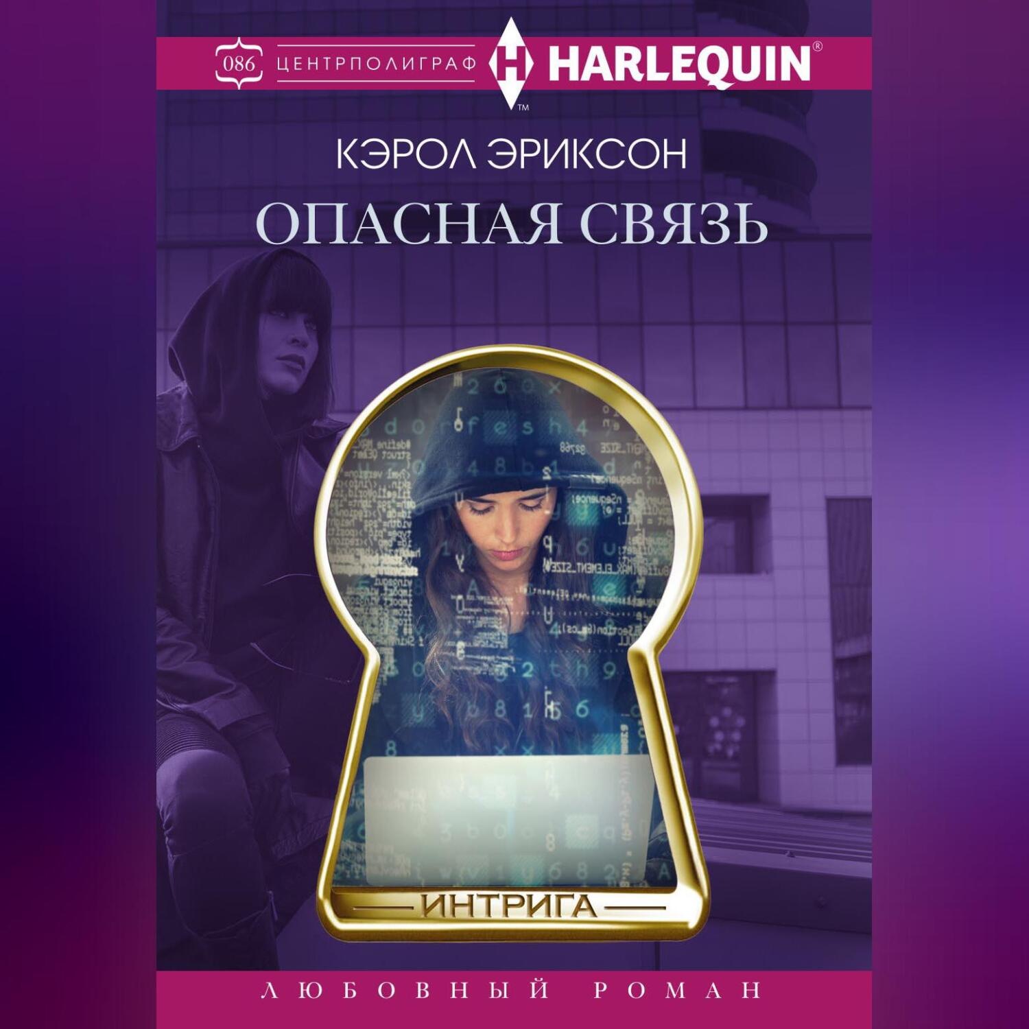 Обложка книги «Опасная связь»