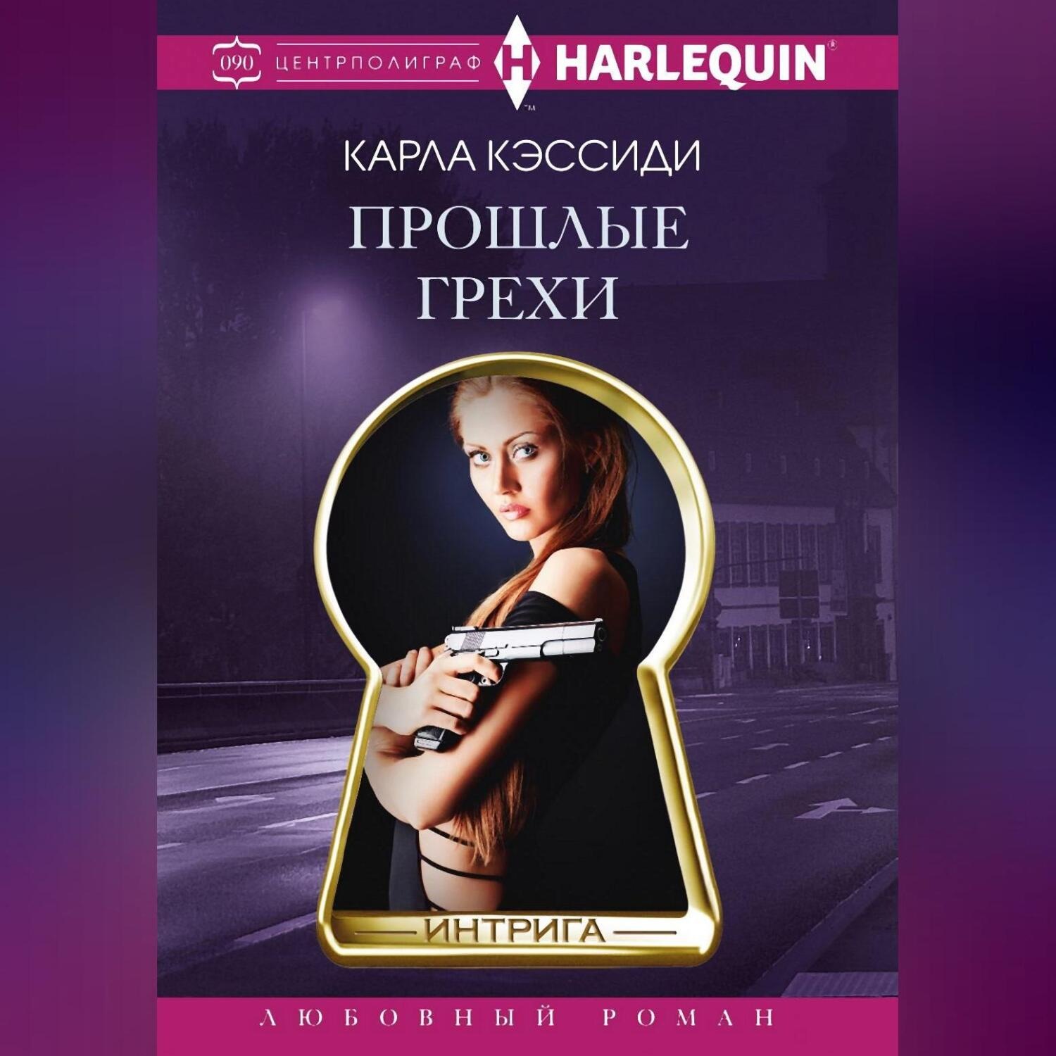 Обложка книги «Прошлые грехи»