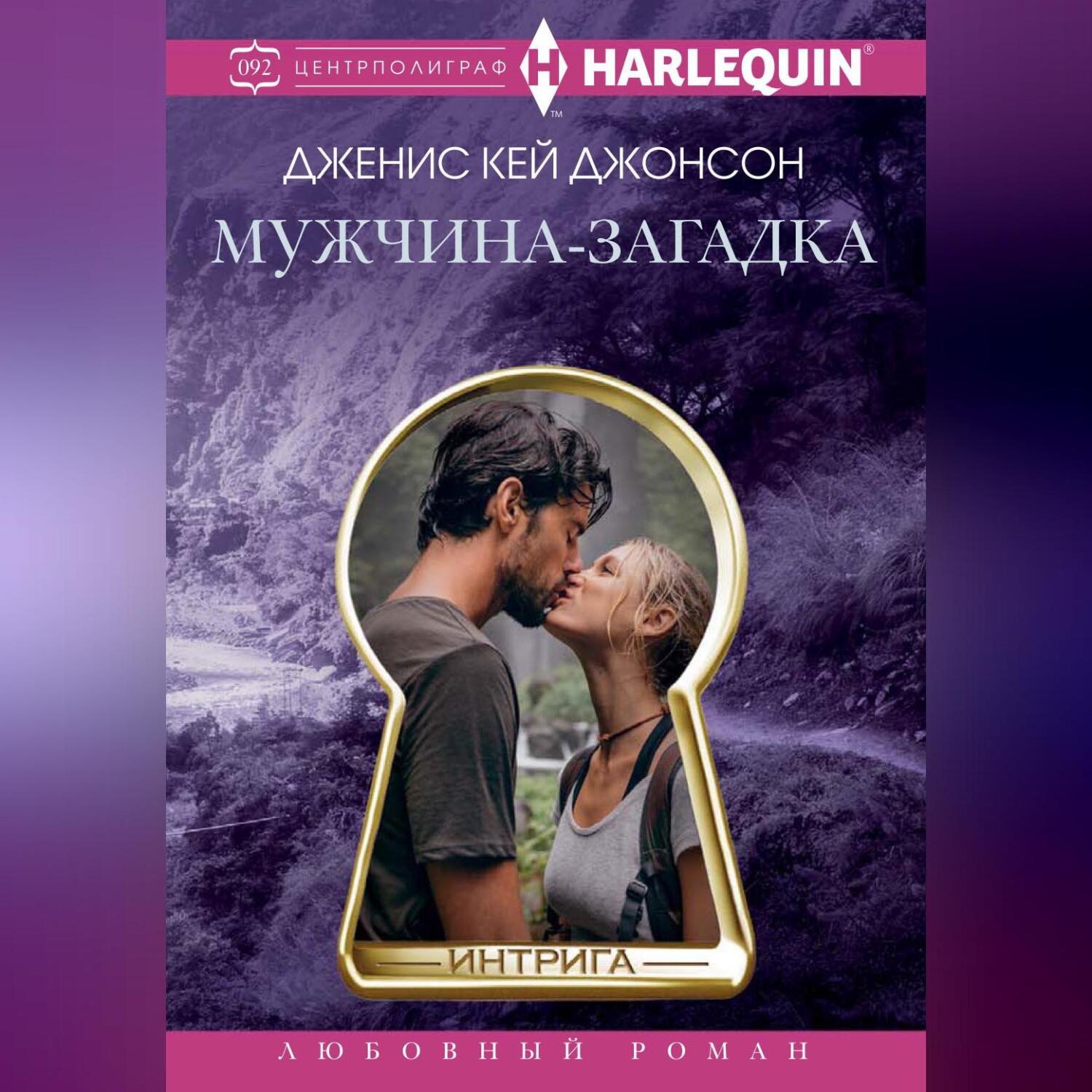 Обложка книги «Мужчина-загадка»