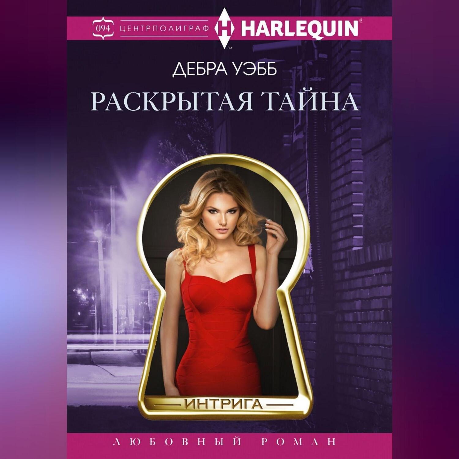 Обложка книги «Раскрытая тайна»