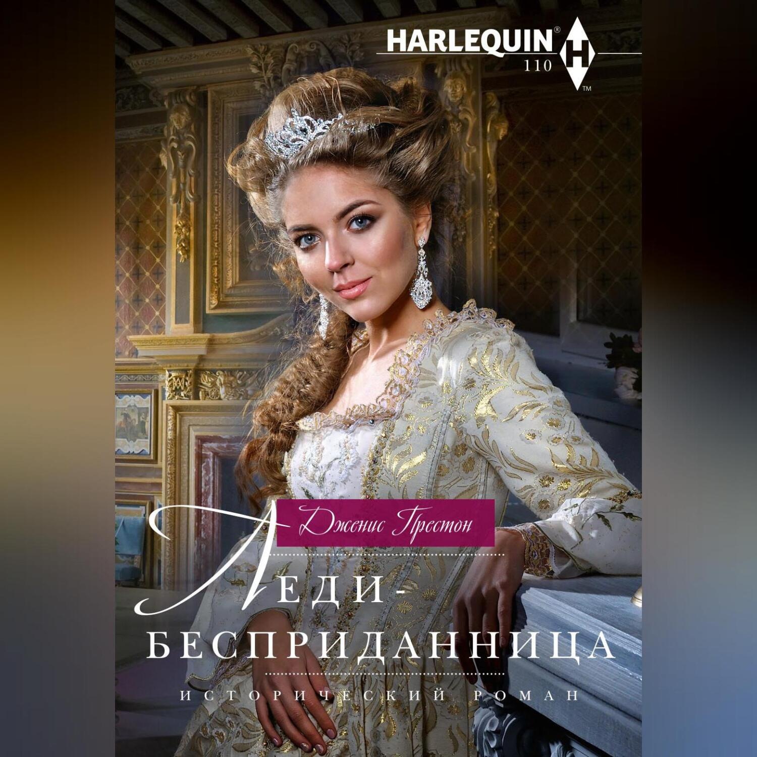 Обложка книги «Леди-бесприданница»