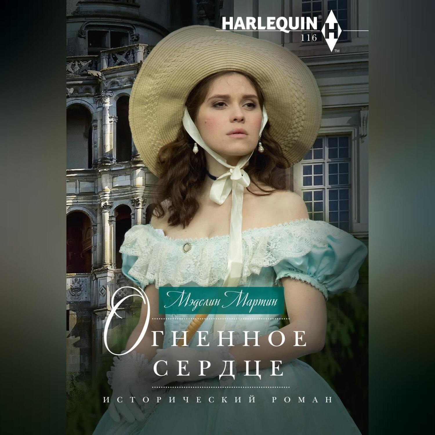 Обложка книги «Огненное сердце»