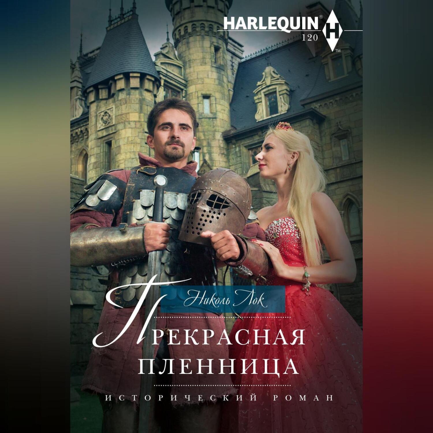 Обложка книги «Прекрасная пленница»