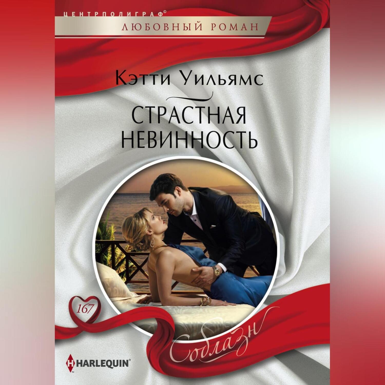 Обложка книги «Страстная невинность»